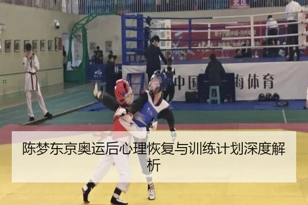 陈梦东京奥运后心理恢复与训练计划深度解析